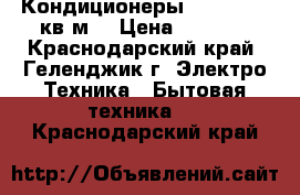 Кондиционеры Haier 07 21кв.м  › Цена ­ 9 778 - Краснодарский край, Геленджик г. Электро-Техника » Бытовая техника   . Краснодарский край